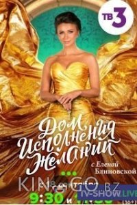 Дом исполнения желаний с Еленой Блиновской 1 1