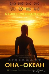 Она — океан 