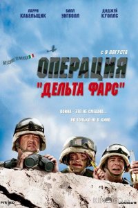 Операция Дельта-фарс 