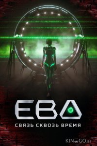 Ева. Связь сквозь время 1 3