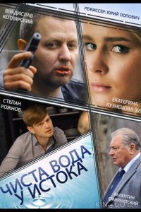 Чиста вода у истока 1 4