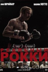 Реальный Рокки 
