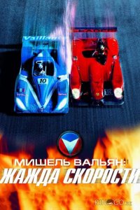 Мишель Вальян: Жажда скорости 