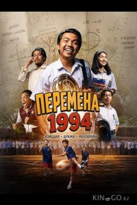Перемена-1994 