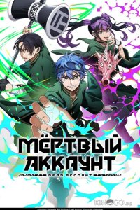 Мёртвый аккаунт 1 12