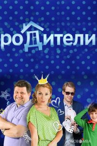 Родители 4 20