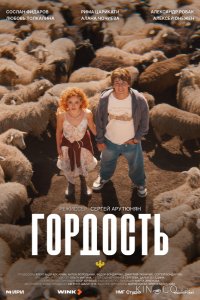 Гордость 1 8