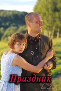 Праздник 