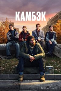 Камбэк 1 8
