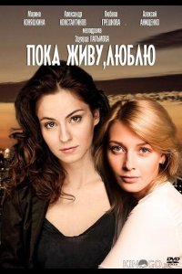 Пока живу, люблю 1 2