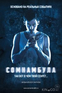 Сомнамбула 