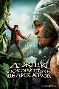 Джек – покоритель великанов 