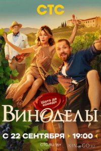 Виноделы 1 8