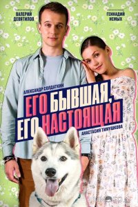 Его бывшая, его настоящая 1 2