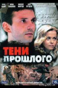 Тени прошлого 1 8