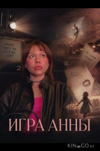Игра Анны 