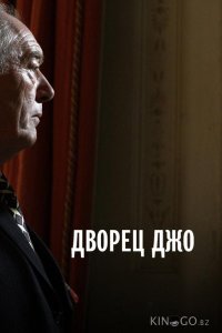 Дворец Джо 