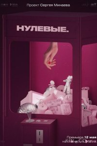 Нулевые 1 6