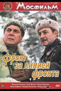 Фронт за линией фронта 1 2