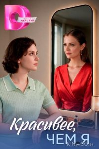 Красивее, чем я 1 4