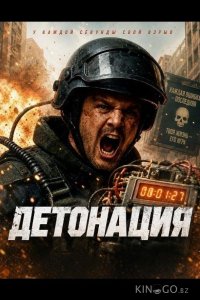 Детонация 