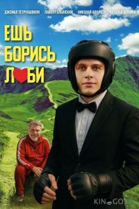 Ешь! Борись! Люби! 