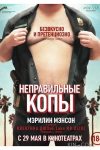 Неправильные копы 