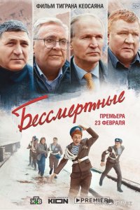 Бессмертные 
