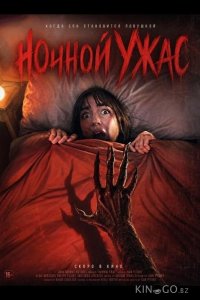 Ночной ужас 