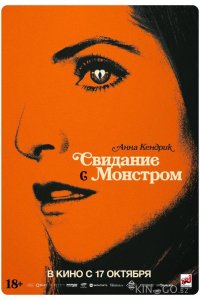 Свидание с монстром 