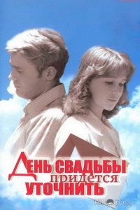 День свадьбы придется уточнить 