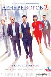 День выборов 2 