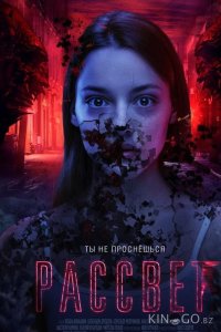 Рассвет 