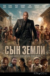 Сын земли 
