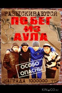 Побег из аула 3 20