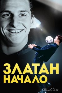 Златан. Начало 