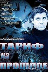 Тариф на прошлое 1 4