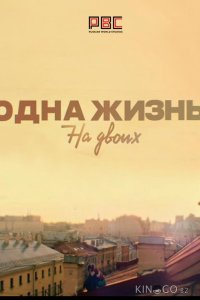 Одна жизнь на двоих 1 16