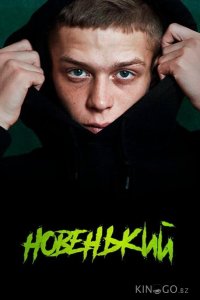 Новенький 4 9