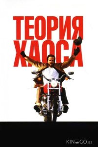 Теория хаоса 