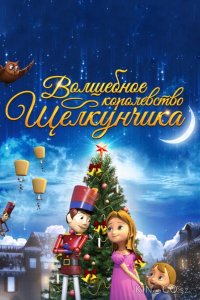 Волшебное королевство Щелкунчика 