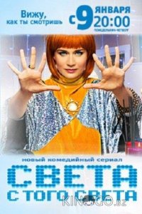 Света с того света 2 19