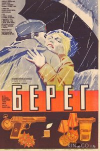 Берег 1 2