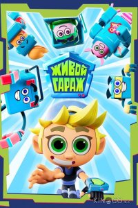 Живой гараж 2 26