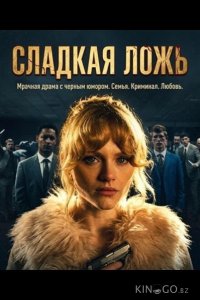 Мята / Сладкая ложь 1 8