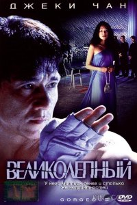 Великолепный 