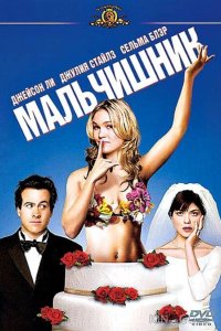Мальчишник 