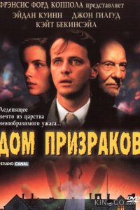 Дом призраков 