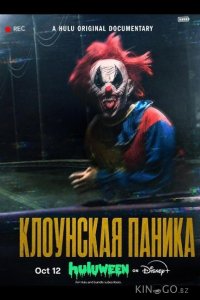 Клоунская паника 