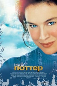Мисс Поттер 